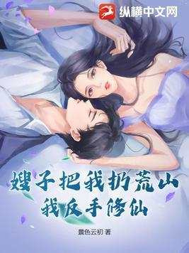 我嫂子原来磕碜磕碜难受