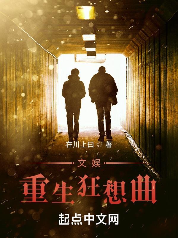 重生文娱完本