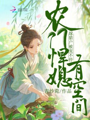 农门悍妻猎户宠翻天