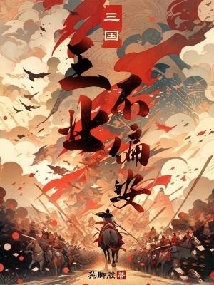 三国王业不偏安全本免费阅读