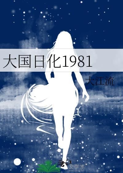 大国日化1981全文阅读