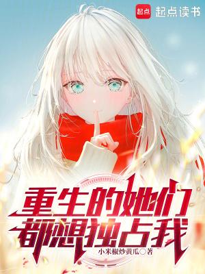 重生之后的她们都想攻略我txt