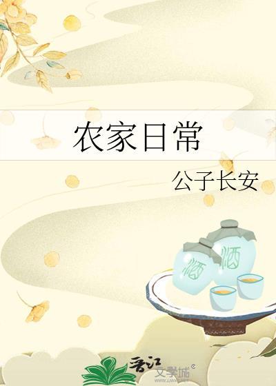 农家日常txt资源