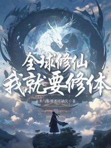 全球修仙世界