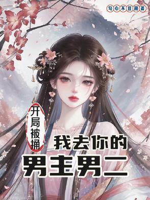 开局男主被女人采补
