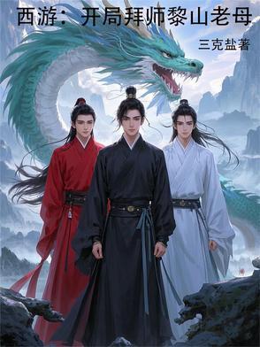 重生成蛇拜师黎山老母是什么