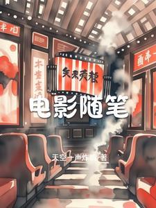 关于看电影的随笔