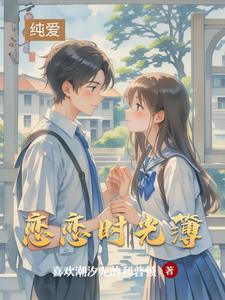 恋恋时光免费阅读