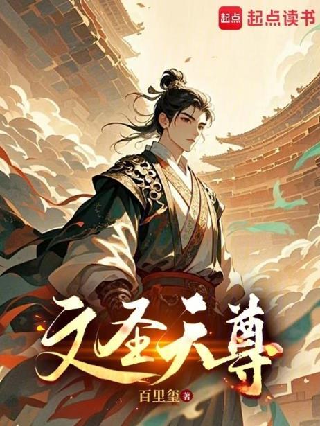 文圣天尊百度百科