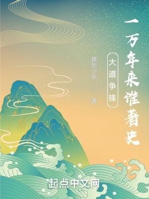 大道争锋在线阅读
