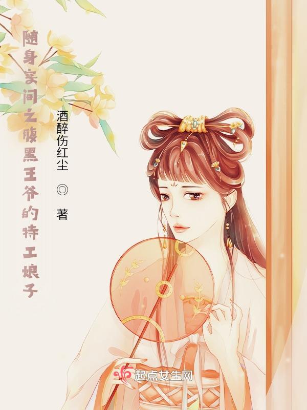 随身空间穿越王妃