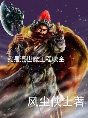 混世魔王程咬金的老婆