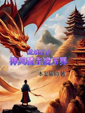 万古龙皇龙青尘龙冰灵