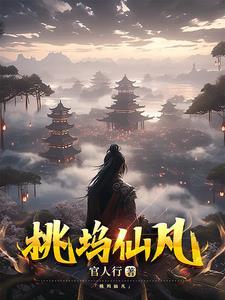 桃花坞 饮下仙露