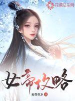 女帝攻略手册短剧免费完整版