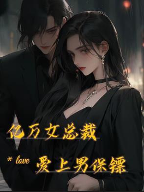 女总裁爱上保镖电视剧