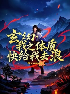 我的体质呢