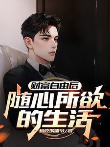 财富自由过后最想做什么