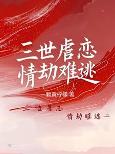 几世纠缠的