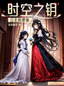 时间公主宫殿