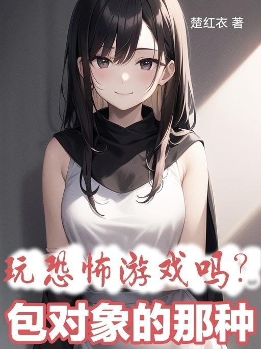 玩恐怖游戏的好处