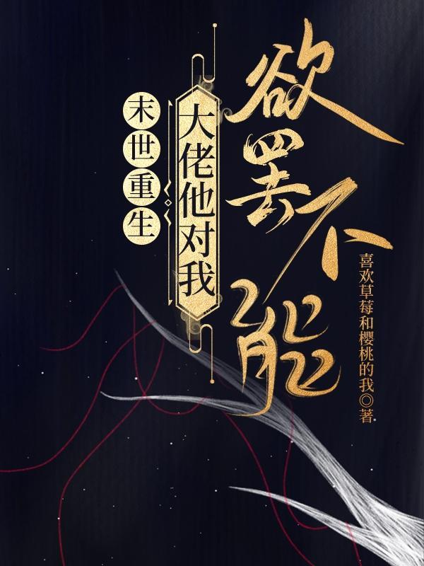 末世重生大佬又苏又横