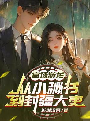龙子游官场游龙