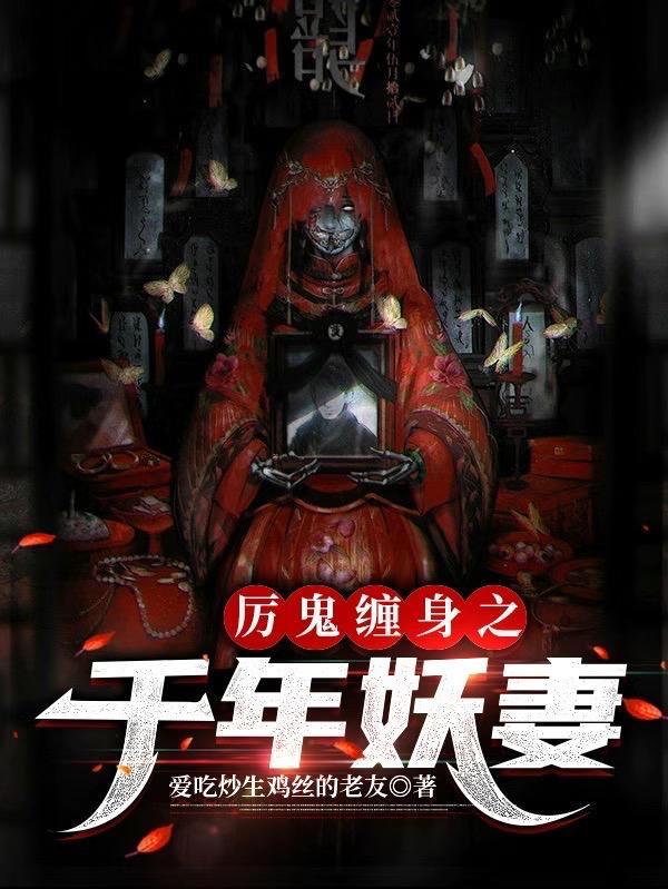 厉鬼缠身txt