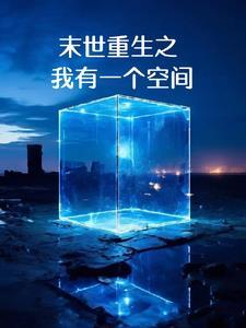 末世重生之空间有点