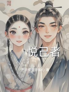 悦己者王什么意思