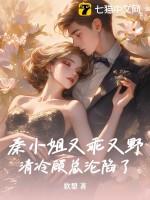 秦小姐的恋恋不忘