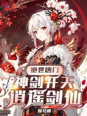 绝世唐门之剑仙