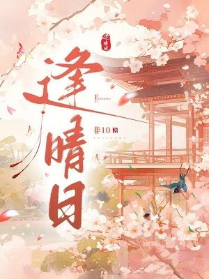 逢晴日非10
