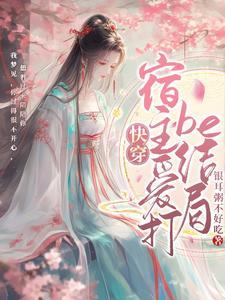 快穿之万人迷宿主总遇修罗场