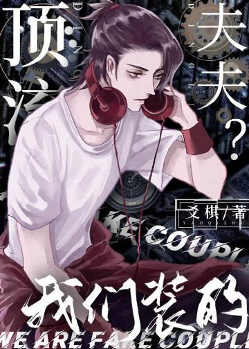 顶流夫妇有点甜免费