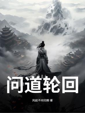 问道轮回录 漫画