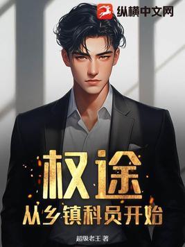 权途从乡镇科员开始王磊
