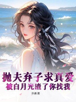 抛夫弃子后我红遍娱乐圈 百度