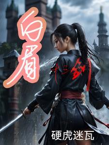 白眉大侠 三侠剑