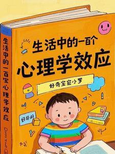 生活中心理学现象和解释