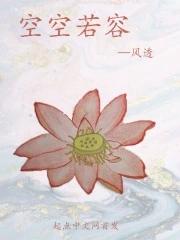 空空如也任然原唱