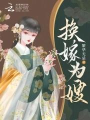 嫁姑娘换媳妇