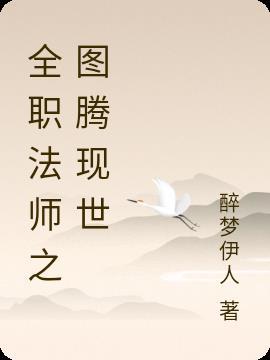 全职法师找到的图腾兽有哪些