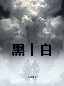 白丨黑 长戊言