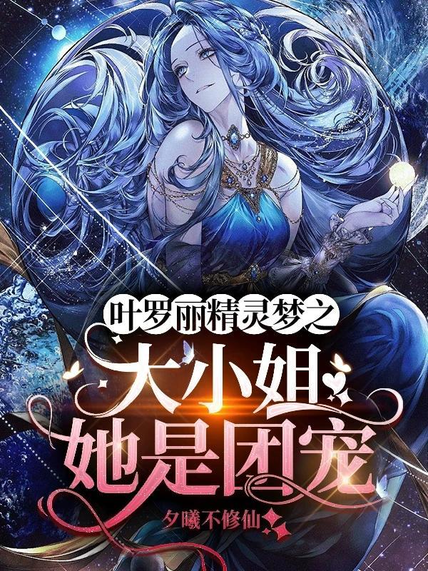 叶罗丽之团宠降临