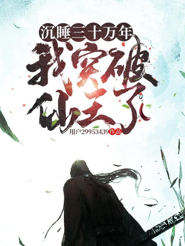 我沉睡了三百年