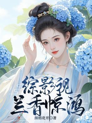 综影视之蓝晴全文免费