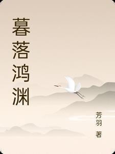 暮落清渊阅读