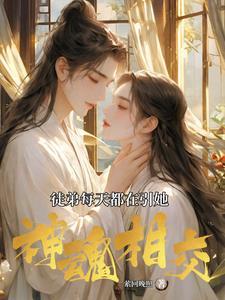 徒弟每天都在作[穿书