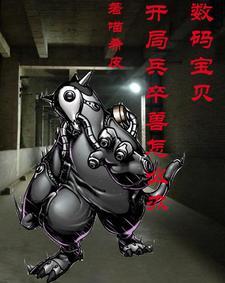 数码宝贝丛林奇兵